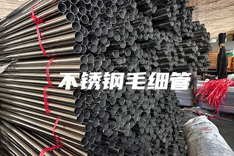  肇慶不銹鋼毛細管