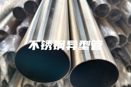 肇慶不銹鋼異型管