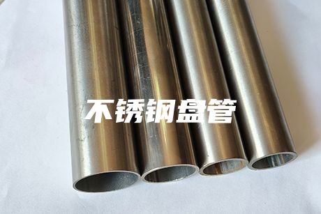 肇慶不銹鋼盤管
