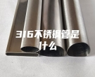北京316不銹鋼管是什么