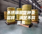 不銹鋼圓管種類多樣，滿足不同需求