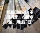 探秘國標201不銹鋼管：性能卓越，用途廣泛