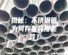 揭秘：不銹鋼管為何存在亮度差異？