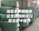 薄壁不銹鋼管不會生銹如何在日常生活中保養(yǎng)