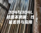 304與304L抗菌不銹鋼：性能差異與應用